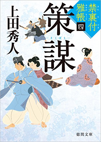 上田秀人:禁裏付雅帳(4)策謀 (徳間文庫)