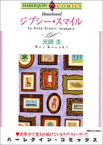 『ジプシー・スマイル』