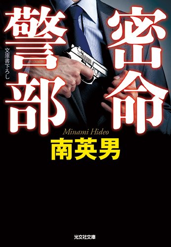 南英男:密命警部 (光文社文庫)