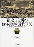 幕末・維新の西洋兵学と近代軍制