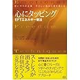 心にタッピング EFTエネルギー療法―思いやりの言葉 やさしい指から愛を感じる