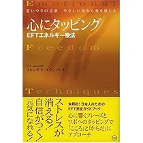メンタルケアで健康になるエナジータッピング こころとからだを癒してスッキリ！ 魔法の指先タッピング | サン