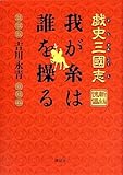 戯史三國志　我が糸は誰を操る by 風竜胆