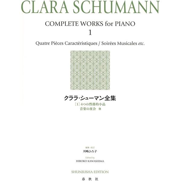 クララ・シューマン全集2 (世界音楽全集 ピアノ篇 新校訂版) | 川嶋