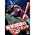 爆笑問題「2011年度版 漫才 爆笑問題のツーショット～2010年総決算～」