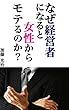 なぜ経営者になると女性からモテるのか？