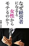 なぜ経営者になると女性からモテるのか？