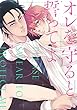 オレを守ると誓ってよ (フルールコミックス)