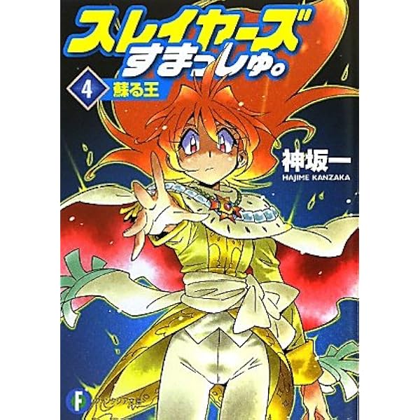 Amazon.co.jp: スレイヤーズせれくと5 もったりとしてコクがなく