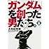 大和田秀樹「『ガンダム』を創った男たち。（上）」