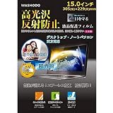 「WASHODO」 AID MV155VB対応 15.0"液晶保護フィルム 指紋防止 反射防止 電磁波カット