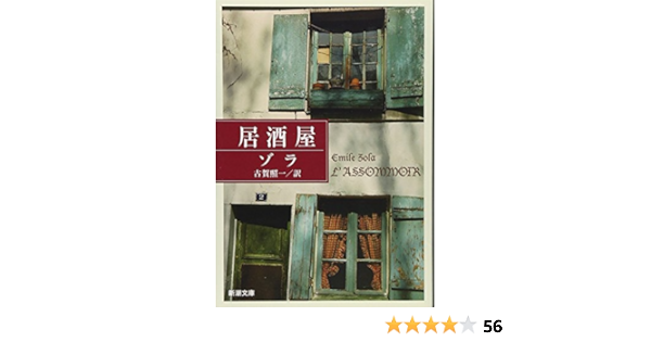 居酒屋 新潮文庫 ゾラ 照一 古賀 本 通販 Amazon
