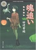 魂追い