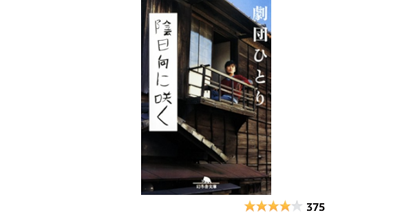 陰日向に咲く 幻冬舎文庫 劇団ひとり 本 通販 Amazon