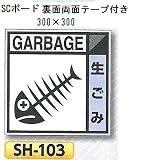 つくし工房 産業廃棄物分別標識 Aタイプ 300×300mm SCボード（1mm厚・裏面両面テープ付）SH-103 生ごみ