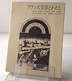 フランス文学とわたし