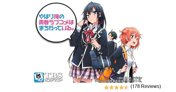 Amazon Co Jp やはり俺の青春ラブコメはまちがっている を観る Prime Video