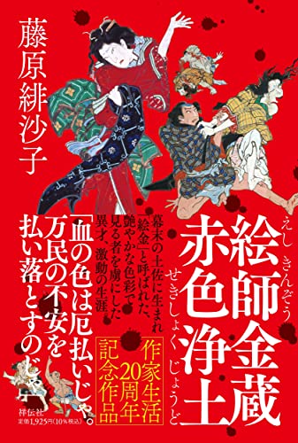 藤原緋沙子:絵師金蔵 赤色浄土