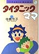 タイタニックママ (シップ・フレッシュ・コミックス)