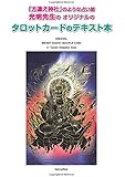 「方違え神社」のような占い師　光明先生のオリジナルのタロットカードのテキスト本　original secret dakini oracle card koumeican: コウメイノタロットウラナイ (MyISBN - デザインエッグ社)