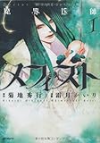 魔界医師メフィスト 1