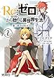Ｒｅ：ゼロから始める異世界生活 第三章 Truth of Zero 2 (MFコミックス　アライブシリーズ)