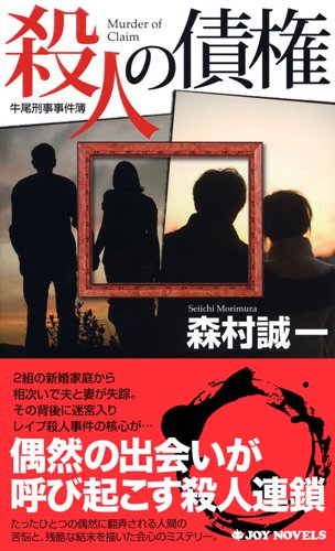 森村誠一:殺人の債権 (ジョイ・ノベルス)