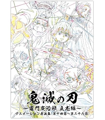 Amazon.co.jp: コミックマーケット 98 C98 TVアニメ 鬼滅の刃 設定集  