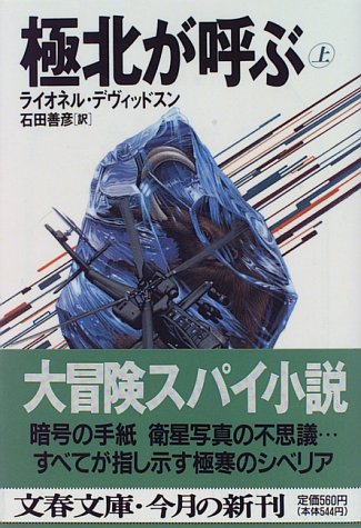 極北が呼ぶ〈上〉 (文春文庫)