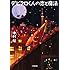 「デビクロくんの恋と魔法 (小学館文庫)」