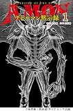 AMONデビルマン黙示録　1 (MOVE ON COMICS)