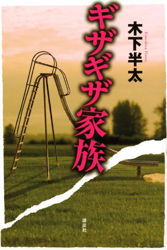 木下半太:ギザギザ家族