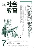 月刊社会教育　No.806　2023年7月