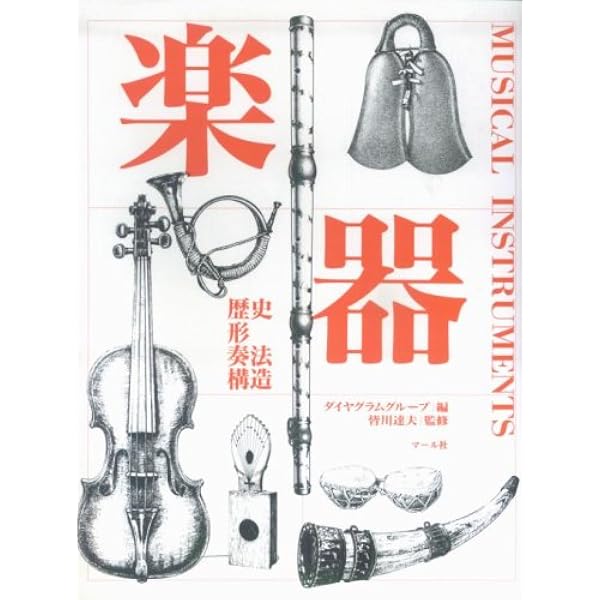 図解 オーケストラの楽器 | 皆川達夫 |本 | 通販 | Amazon