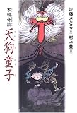 天狗童子―本朝奇談(にほんふしぎばなし)