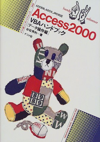 Access2000 VBAハンドブック データ操作編 (ナツメ社ハンディ・リファレンス) Access2000 VBAハンドブック データ操作編 (ナツメ社ハンディ・リファレンス)