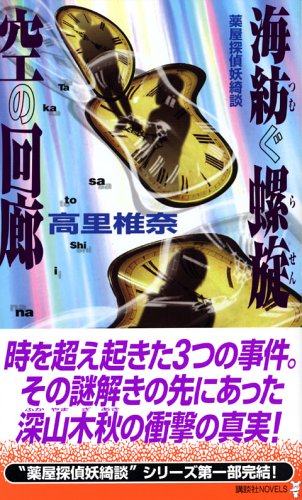 海紡ぐ螺旋 空の回廊 (講談社ノベルス)