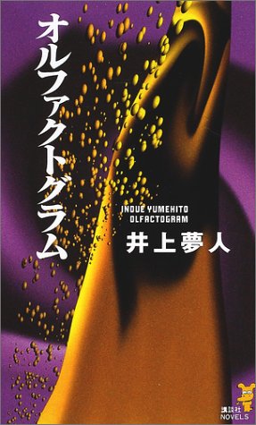 オルファクトグラム (講談社ノベルス)