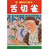 孫悟空 新 講談社の絵本 本田 庄太郎 本 通販 Amazon