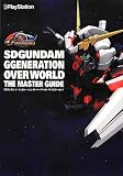 SDガンダム ジージェネレーション オーバーワールド ザ・マスターガイド