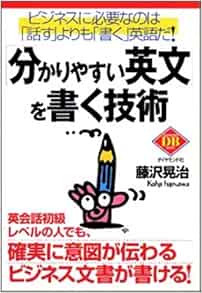 分かりやすい英文 を書く技術 ダイヤモンド ベーシックシリーズ 藤沢 晃治 本 通販 Amazon
