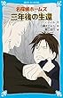 名探偵ホームズ 三年後の生還 (講談社青い鳥文庫)