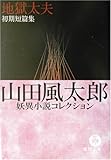地獄太夫 初期短篇集―山田風太郎妖異小説コレクション
