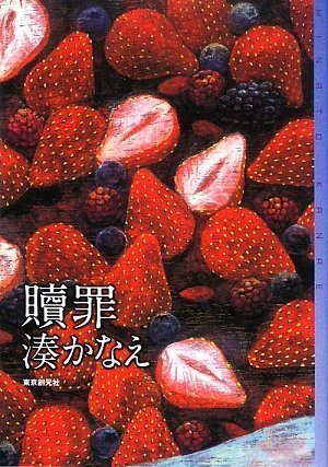 湊かなえ:贖罪 (ミステリ・フロンティア)