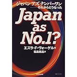 ジャパンアズナンバーワン再考 日本の成功とアメリカのカムバック エズラ F ヴォーゲル 上田 惇生 本 通販 Amazon