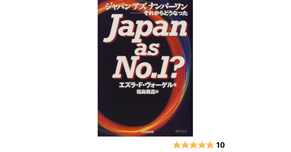 ジャパン アズ ナンバーワン それからどうなった 未来ブックシリーズ エズラ F ヴォーゲル Vogel Ezra F Krisher Bernard 範昌 福島 本 通販 Amazon
