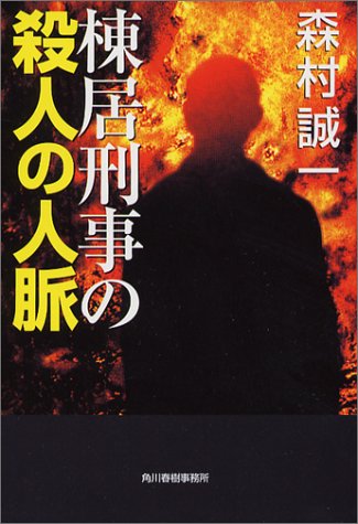 森村誠一:棟居刑事の殺人の人脈 (ハルキ文庫)