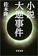 小説 大逆事件 (文春文庫)