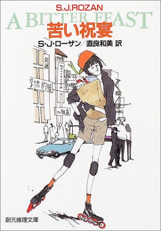 S・J・ローザン:苦い祝宴 (創元推理文庫)