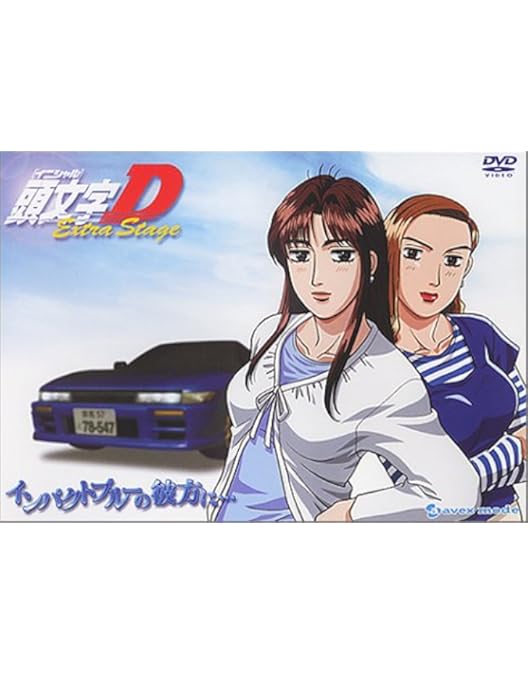 頭文字(イニシャル)D Extra Stage BOX〈2枚組〉他セット Amazon.co.jp: 頭
